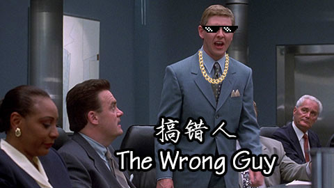 【森崎电影院】犯罪嫌疑人竟用说唱掩人耳目 悬疑喜剧《搞错人》